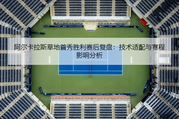 a-er-ka-la-si-cao-di-shou-xiu-sheng-li-sai-hou-fu-pan-ji-shu-shi-pei-yu-sai-cheng-ying-xiang-fen-xi-2-740.jpg