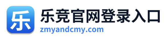 乐竞官网登录入口